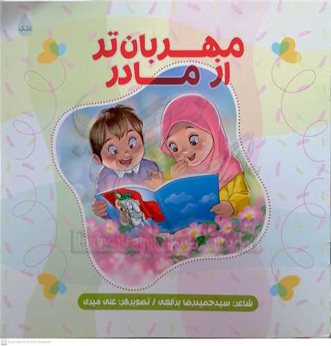 مهربان تر از  مادر  ( نشر شهيد کاظمي )