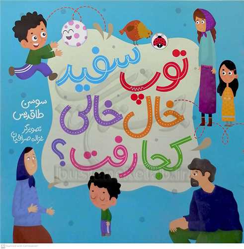 توپ سفيد خال خالي کجا رفت  ؟  شهر قلم