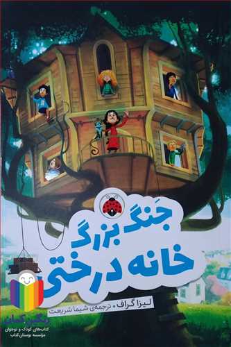 جنگ بزرگ  خانه درختي  0 شهر قلم