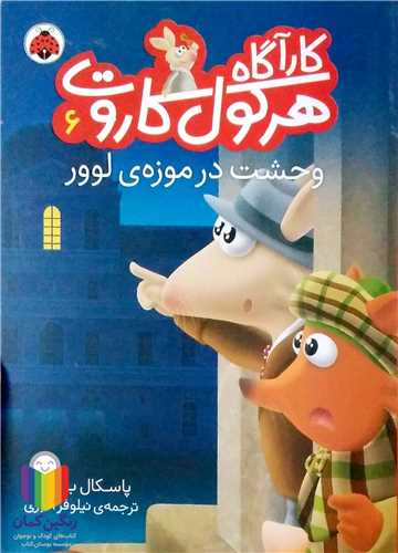 کار آگاه  هرکول  کاروت /6  وحشت در موزه  0 شهر قلم