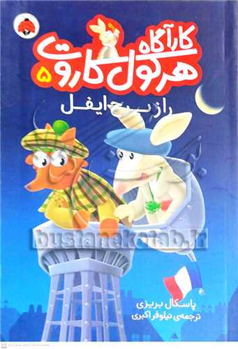 کارآگاه  هرکول کاروت /5   راز برج ايفل   0 شهر قلم
