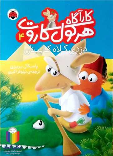 کارآگاه  هرکول کاروت  /4    دزدي کلاه کاپيتان