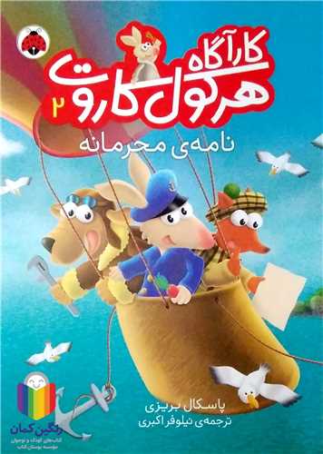 کارآگاه  هرکول کاروت /2   نامه ي محرمانه