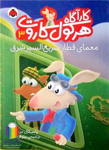 کارآگاه هرکول کاروت/3   معماي قطار