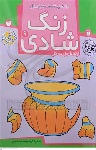 زنگ  شادي  /9  تکه اي   گمشده  از پازل