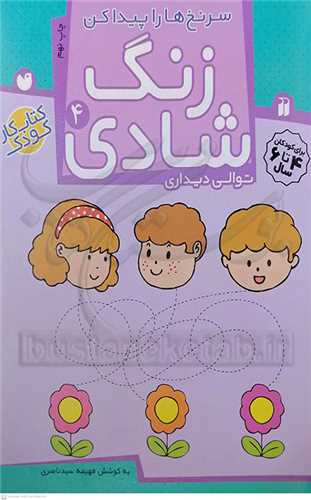 زنگ شادي  /4   سرنخ  ها  را پيدا کن