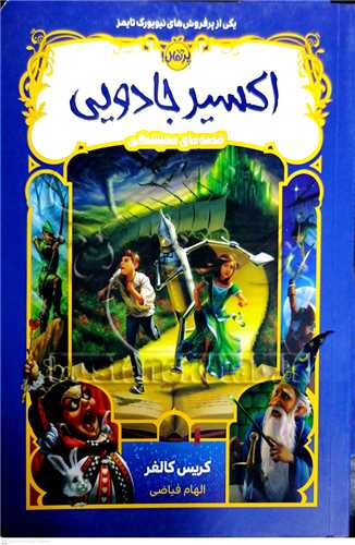 اکسير  جادويي  قصه هاي هميشگي /4   پرتقال