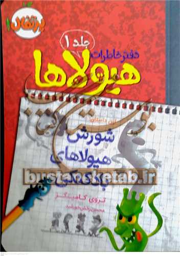 دفترخاطرات هيولاها / 1 (شورش هيولاهاي بادکنکي)