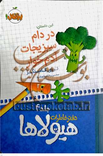 دفتر خاطرات هيولاها / 4 (در دام سبزيجات آدم خوار)
