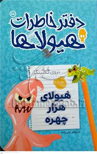دفتر خاطرات هيولاها / 10 (هيولاي هزار چهره)