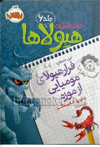 دفتر خاطرات هيولاها / 6 (فرار هيولاي موميايي از موزه)