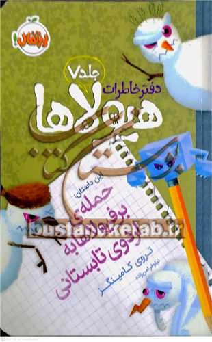 دفتر خاطرات هيولاها / 7 (حمله برفيولاها به اردوي تابستاني)