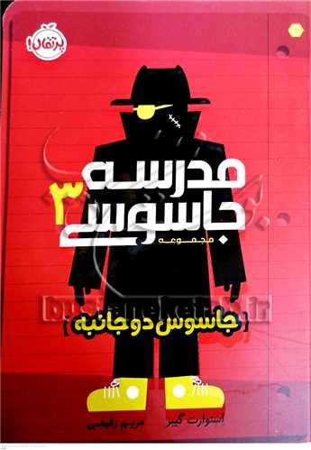 مدرسه جاسوسي / 3  (جاسوس دو جانبه)