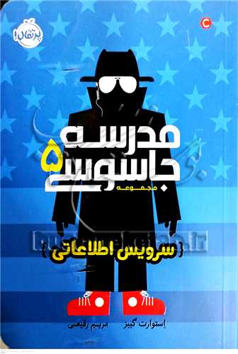 مدرسه جاسوسي / 5 (سرويس اطلاعاتي)