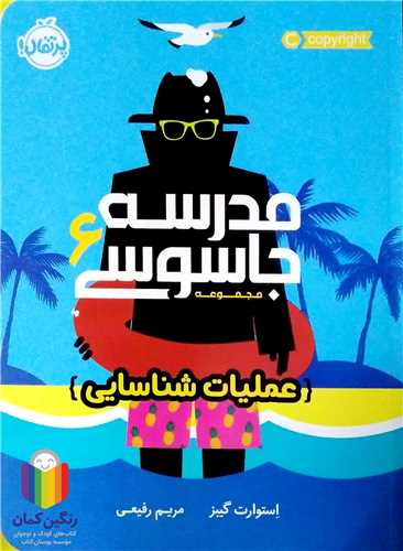 مدرسه جاسوسي / 6  (عمليات  شناسايي)