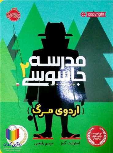 مدرسه جاسوسي2/ (اردوي مرگ)