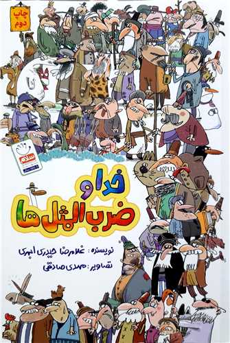 خدا و ضرب المثل ها