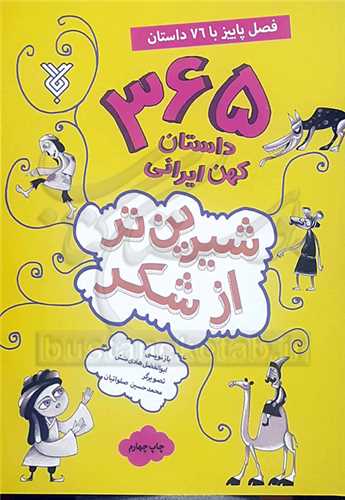 365 داستان  کهن  ايراني /3   شيرين تر از شکر  76 داستان