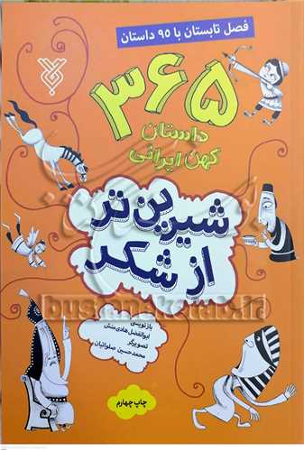 365 داستان کهن ايراني /2  شيرين تر از شکر  95 داستان