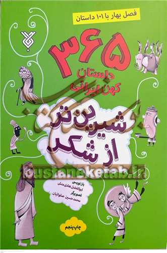 365 داستان  کهن ايراني /1  شيرين تر از شکر  101 داستان