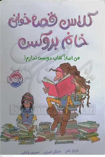 کلاس قصه خواني خانم بروکس (من اصلا کتاب دوست ندارم!)