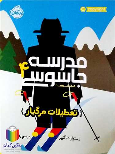 مدرسه جاسوسي / 4  (تعطيلات مرگبار)