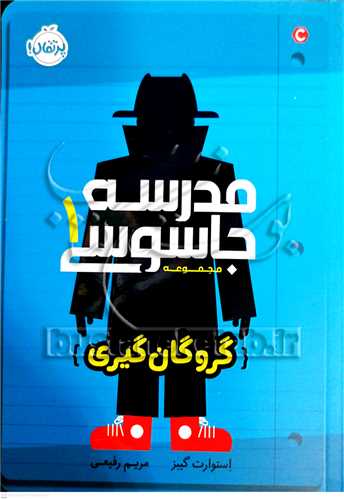 مدرسه جاسوسي / 1  (گروگان گيري)