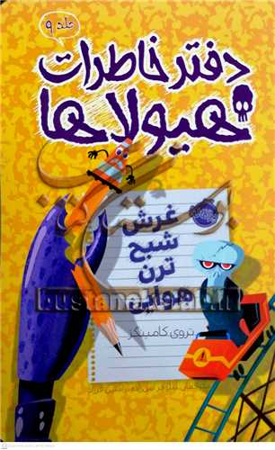 دفتر خاطرات هيولاها / 9 (غرش شبح ترن هوايي)
