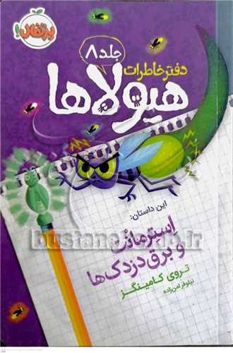 دفتر خاطرات هيولاها / 8  (استرمانت و برق دزدک ها)