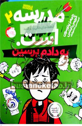 مدرسه...است / 2  (به دادم برسين)