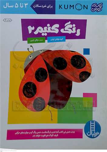 کتاب کار کومن (رنگ کنيم / 1)