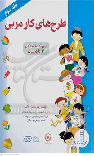 طرح هاي کار مربي (جلد سوم)