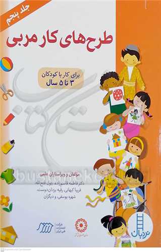 طرح  هاي  کار  مربي  جلد پنجم