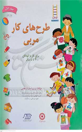 طرح  هاي کار مربي  جلد اول  براي 3تا5 سال