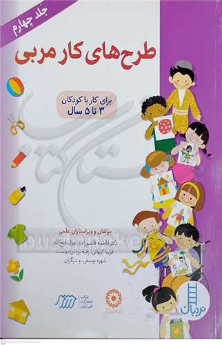 طرح هاي کار مربي  جلد چهارم  3 تا 5 سال