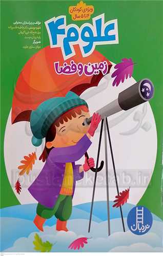 علوم / 4  (زمين و فضا)   ويژه کودکان 4 تا 5 سال