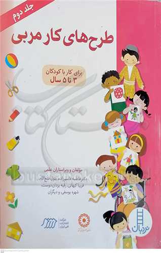 طرح  هاي  کار مربي   جلد دوم