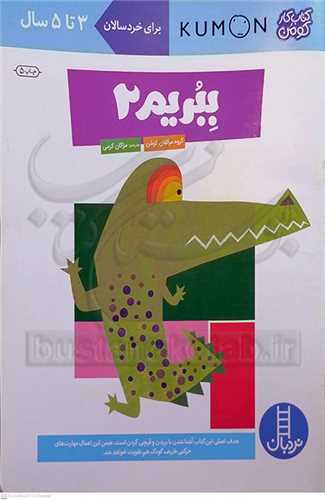 کتاب کار کومن  بيا  کاغذ ببريم /2    نردبان