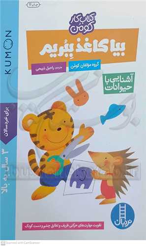 کتاب کار کومن (بيا کاغذ ببريم آشنايي با حيوانات)