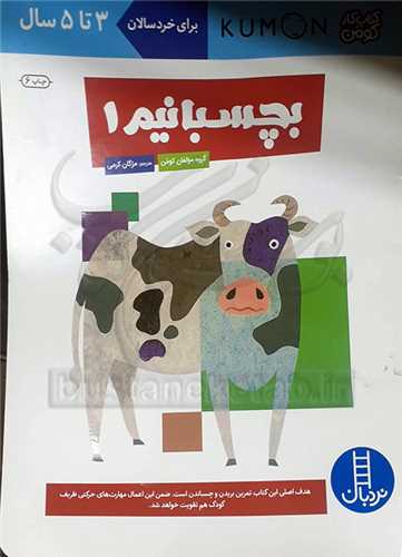 بچسبانيم /1   براي خردسالان 3 تا 5 سال  نردبان