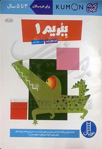 ببريم /1   براي خردسالان 3 تا 5 سال