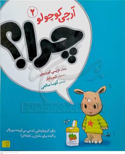 آرچي کوچولو /2    چرا ؟؟؟