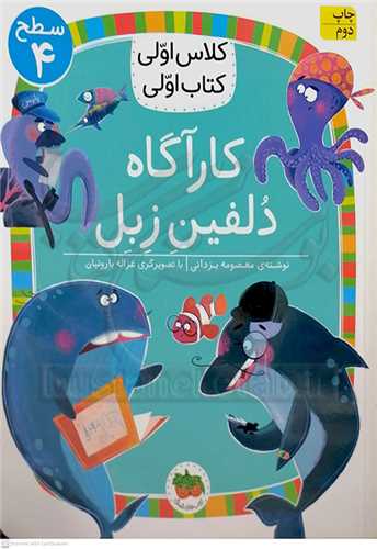 کلاس اولي  کتاب اولي( کارآگاه  دلفين  زبل) ،