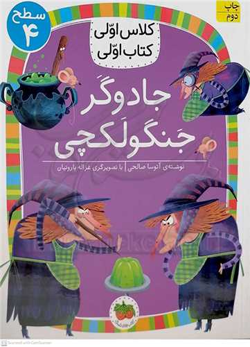 کلاس اولي کتاب اولي سطح 4   جادوگر جنگولکچي