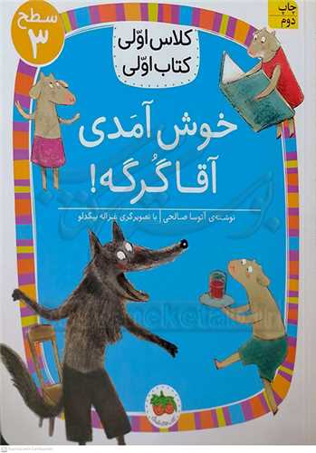 کلاس اولي کتاب اولي 10 سطح 3 خوش آمدي آقا گرگه