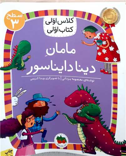 کلاس اولي کتاب اولي سطح 3 مامان دينا دايناسور