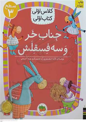 کلاس اولي کتاب اولي سطح 3  جناب خر و سه فسقلش