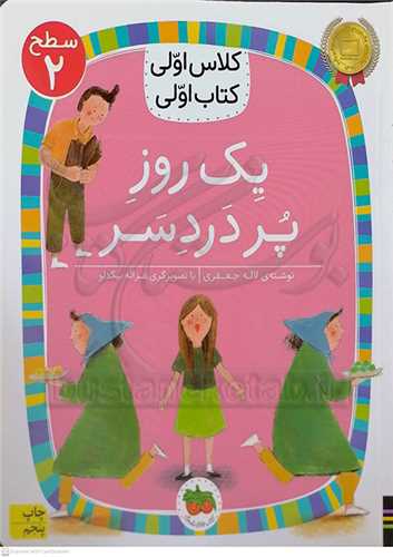 کلاس اولي کتاب اولي سطح 2  يک روز پر دردسر