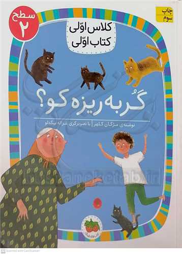 کلاس اولي کتاب اولي سطح2 گربه ريزه کو ؟