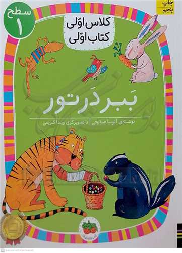 کلاس اولي کتاب اولي سطح1 ببر در تور